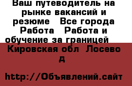 Hrport -  Ваш путеводитель на рынке вакансий и резюме - Все города Работа » Работа и обучение за границей   . Кировская обл.,Лосево д.